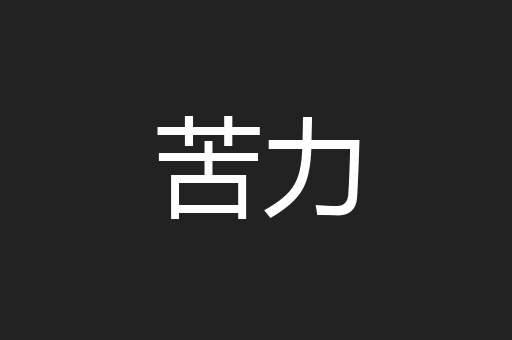 苦力