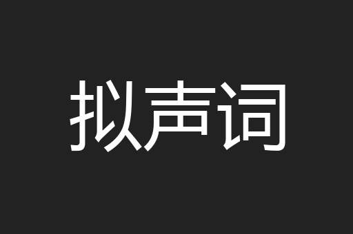 拟声词