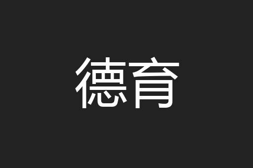 德育