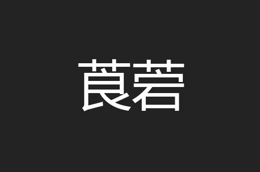莨菪