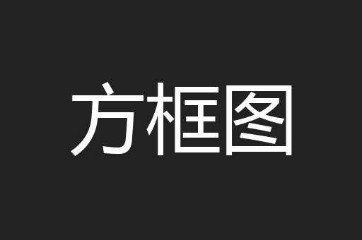 方框图