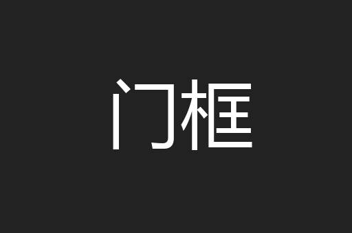 门框