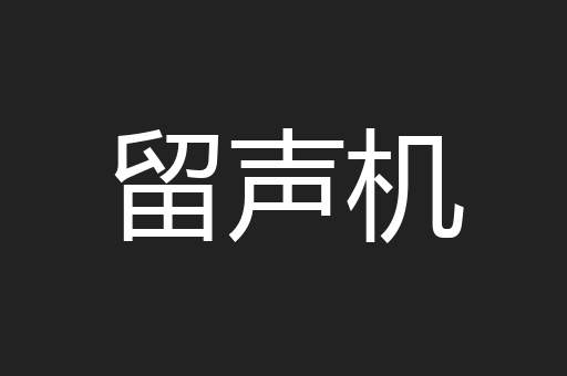 留声机