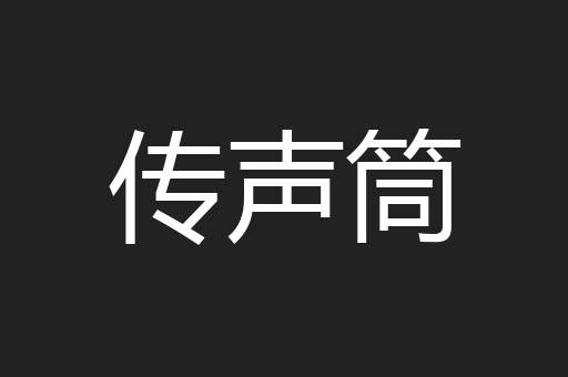 传声筒