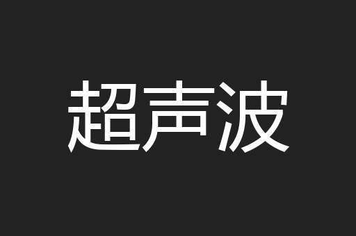 超声波