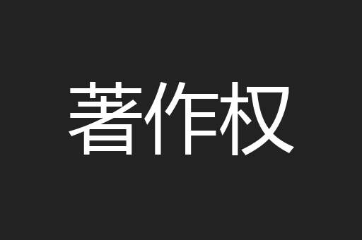著作权