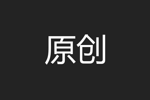 原创
