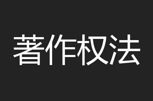 著作权法