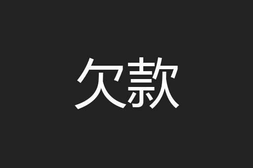 欠款