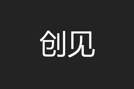 创见