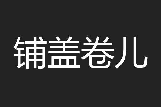 铺盖卷儿