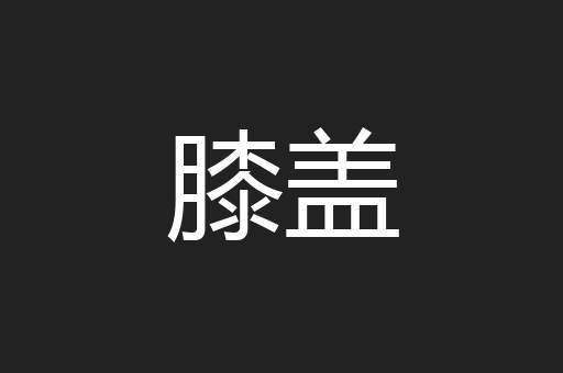 膝盖