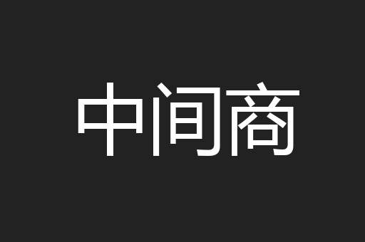 中间商