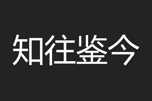 知往鉴今