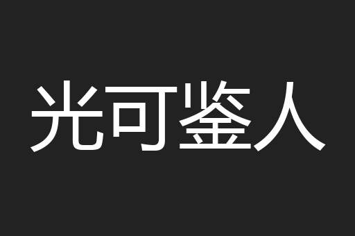 光可鉴人