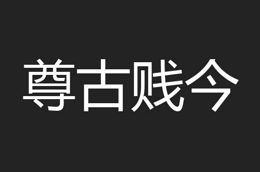 尊古贱今
