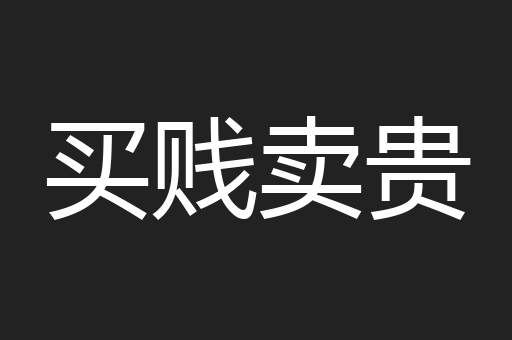买贱卖贵