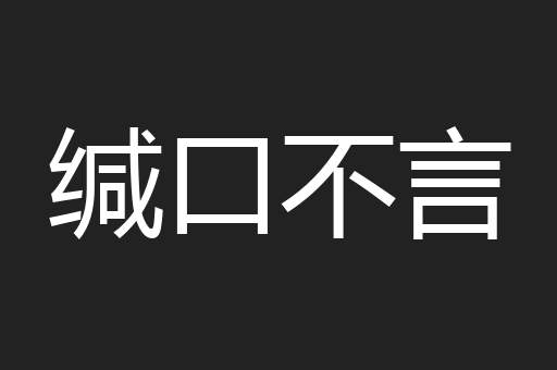 缄口不言