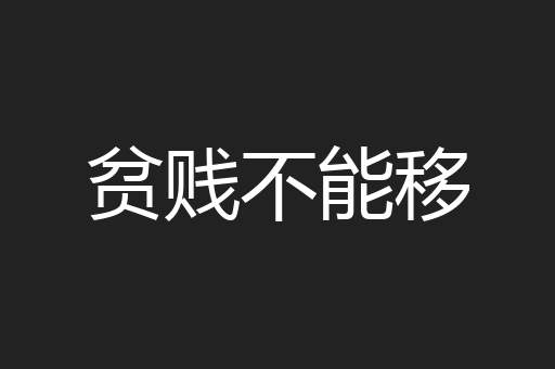 贫贱不能移