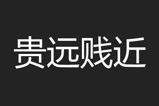 贵远贱近