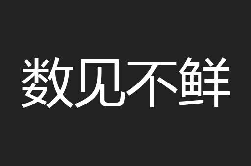 数见不鲜