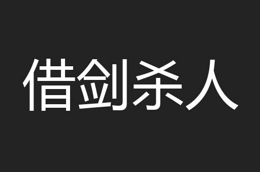 借剑杀人