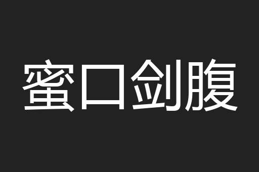蜜口剑腹