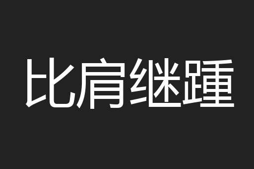 比肩继踵