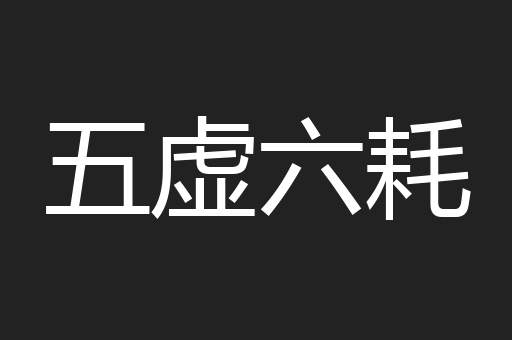 五虚六耗
