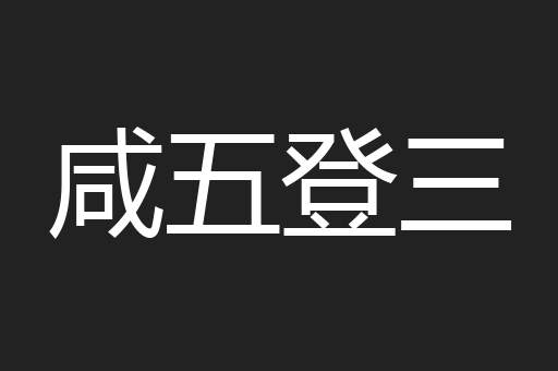 咸五登三