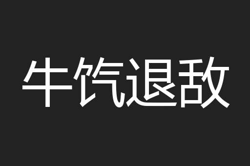 牛饩退敌