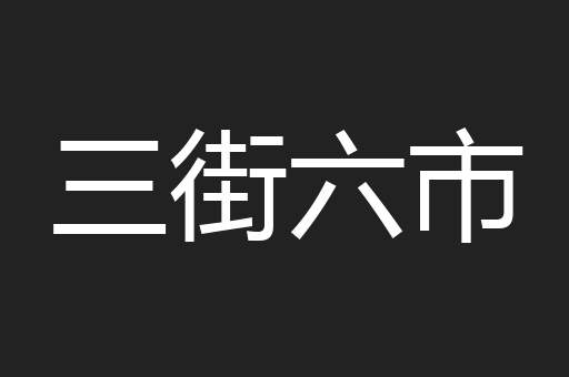 三街六市