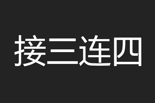 接三连四