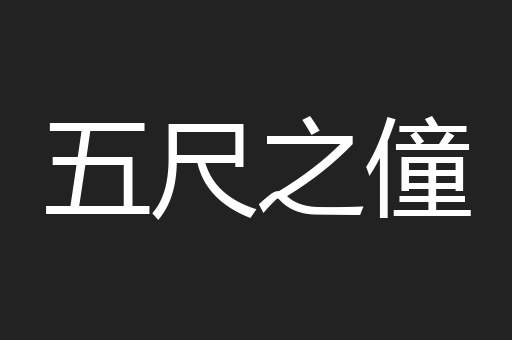 五尺之僮