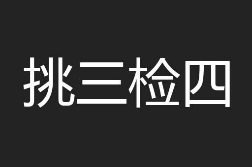 挑三检四