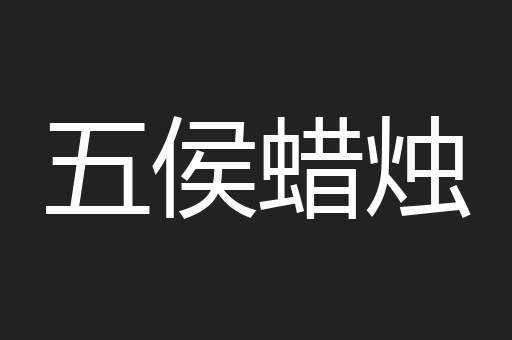 五侯蜡烛