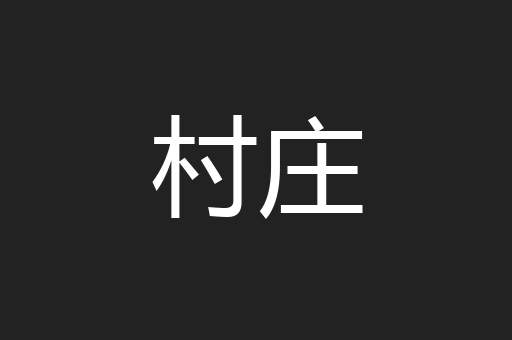 村庄