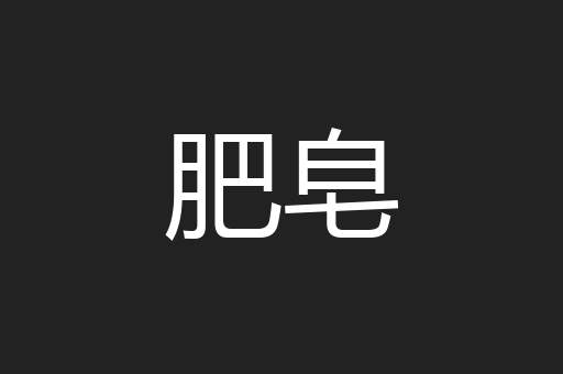 肥皂