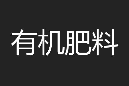 有机肥料