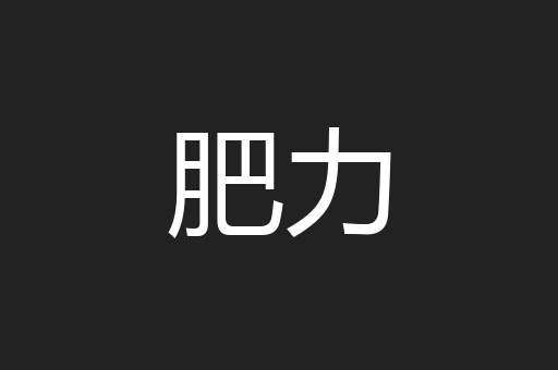 肥力