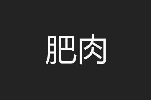 肥肉