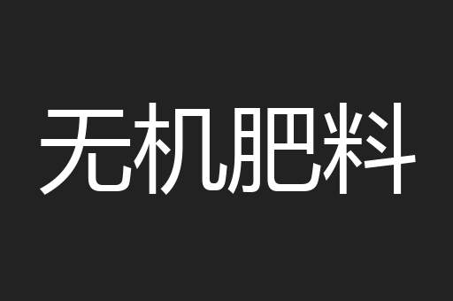 无机肥料