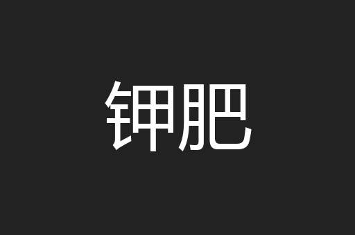 钾肥