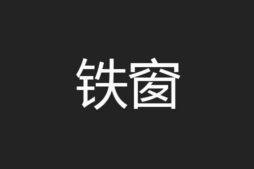 铁窗