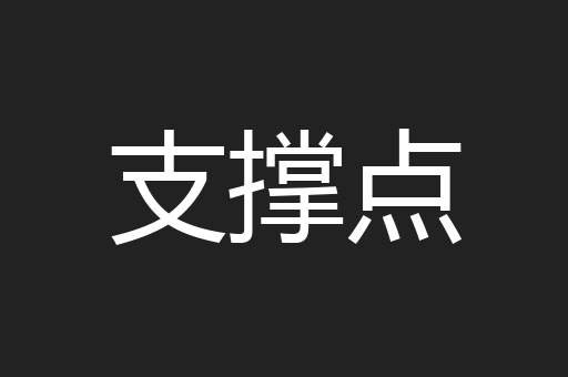 支撑点