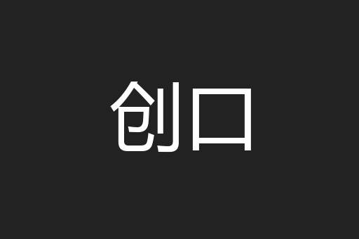 创口