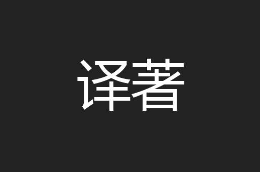 译著