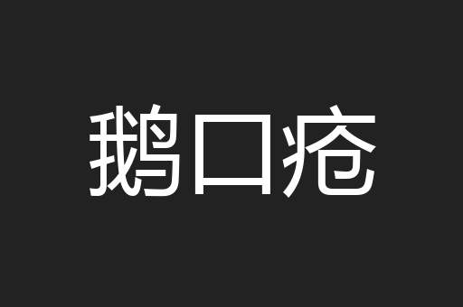 鹅口疮