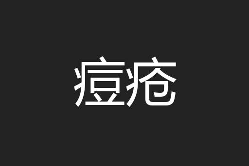痘疮