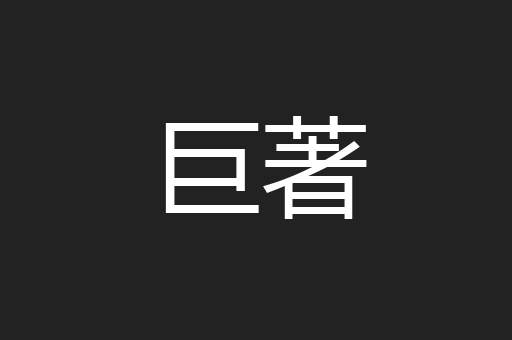 巨著